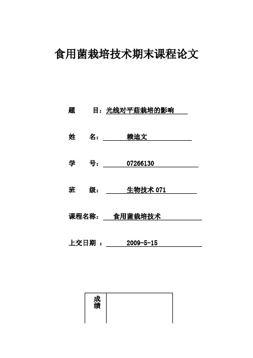 食用菌栽培技术期末课程论文