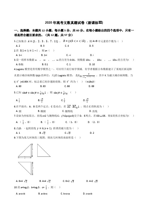 2020年高考文数真题试题(新课标Ⅲ)(Word版+答案+解析)