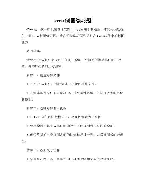 creo制图练习题