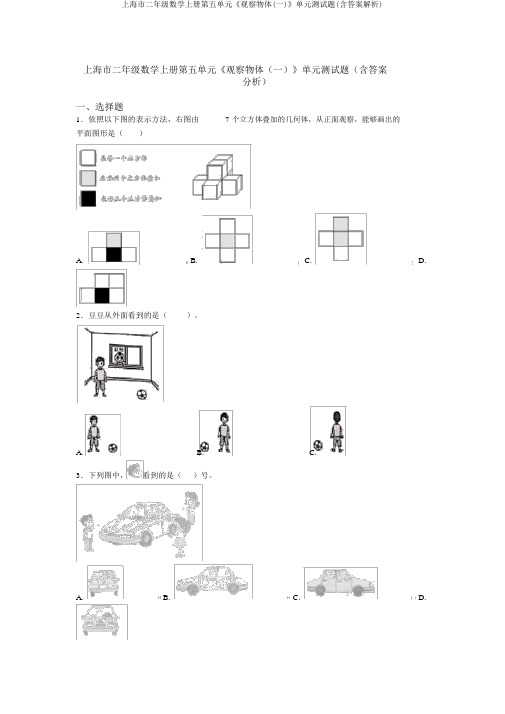 上海市二年级数学上册第五单元《观察物体(一)》单元测试题(含答案解析)