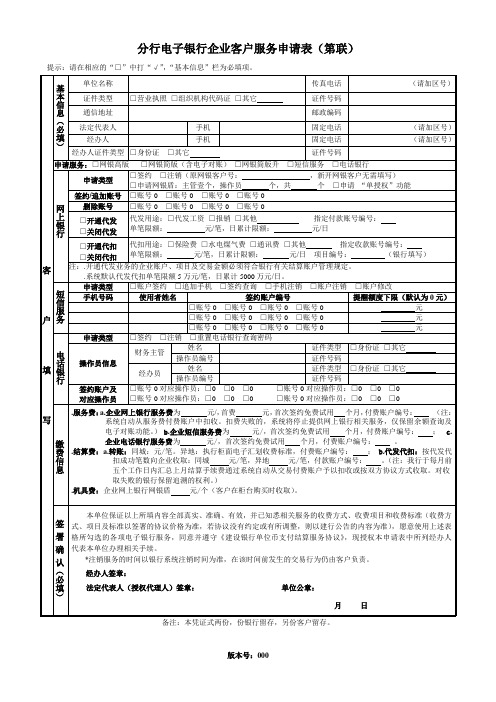 分行电子银行企业客户服务申请表(第联)