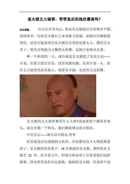 皇太极五大福晋,哲哲皇后的地位最高吗？