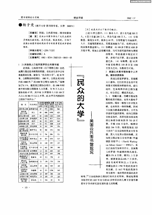 “民众的大学”——美国公共图书馆现况