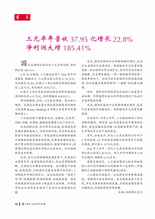 三元半年营收37.95亿增长22.8%净利润大增185.41%