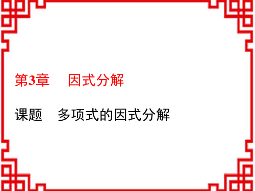 湘教版七年级数学XJ版下册精品教学课件 第3章 因式分解 1.课题 多项式的因式分解