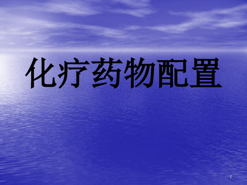 化疗药物配置前准备和外漏处理ppt课件