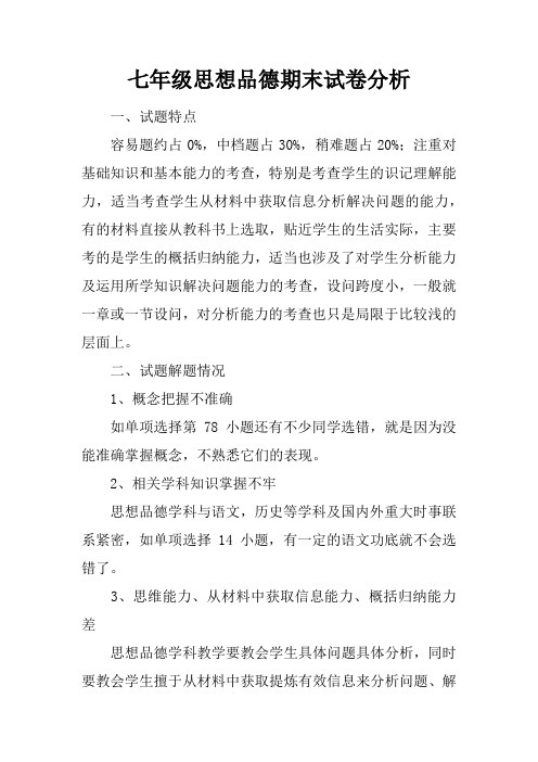 七年级思想品德期末试卷分析