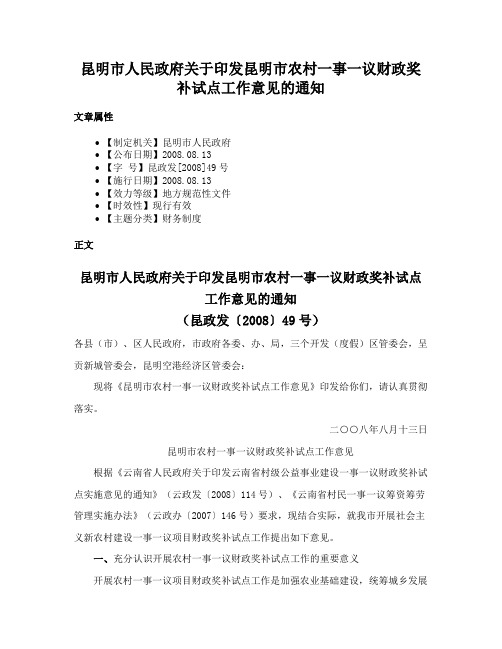 昆明市人民政府关于印发昆明市农村一事一议财政奖补试点工作意见的通知