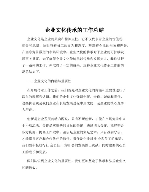 企业文化传承的工作总结