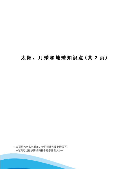 太阳、月球和地球知识点