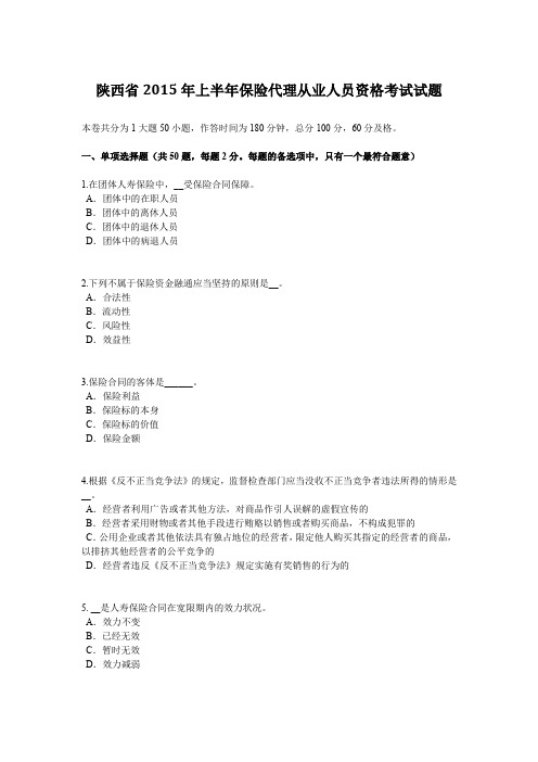 陕西省2015年上半年保险代理从业人员资格考试试题