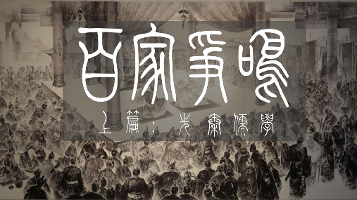 高中历史人教版必修三第一单元第一课“百家争鸣与儒家正统思想的形成”【课件】共21页ppt