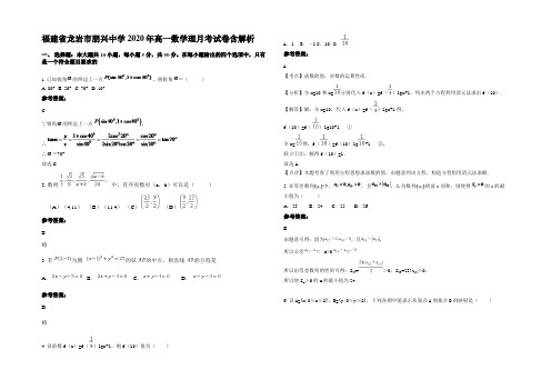 福建省龙岩市朋兴中学2020年高一数学理月考试卷含解析