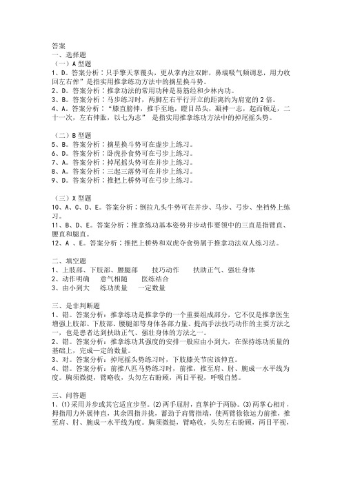 答案一、选择题(一)A 型题1、D。答案分析∶只手擎天掌覆头,更从掌内