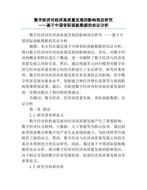 数字经济对经济高质量发展的影响效应研究             ——基于中国省际面板数据的实证分析