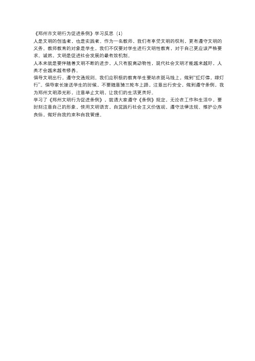 《郑州市文明行为促进条例》学习反思(1)