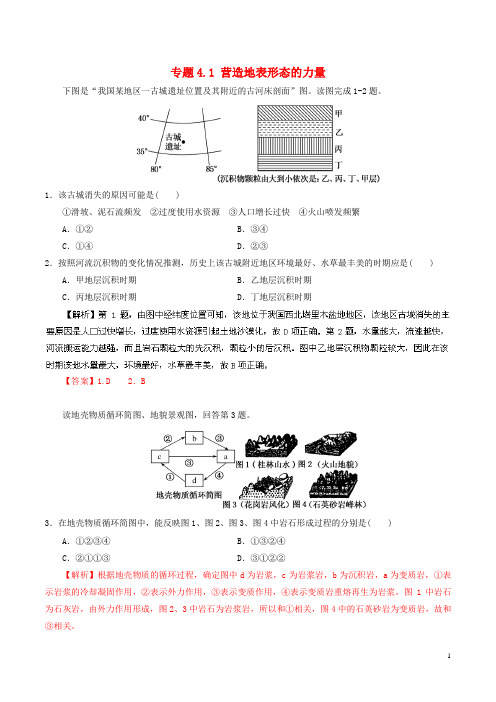 高中地理 专题4.1 营造地表形态的力量(练)(基础版)新人教版必修1