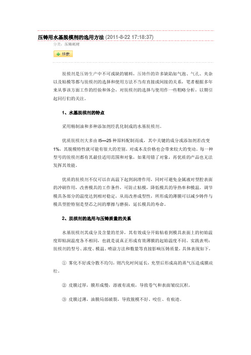 脱模剂的选用与压铸质量的关系