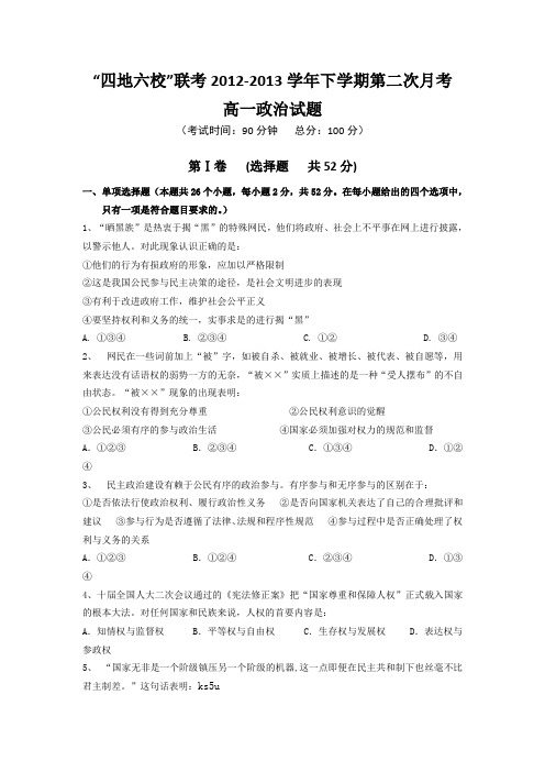 福建省四地六校2012-2013学年高一下学期第二次联考政治试题