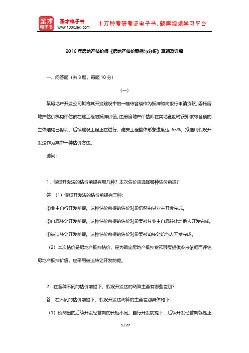 2016年房地产估价师《房地产估价案例与分析》真题及详解 【圣才出品】