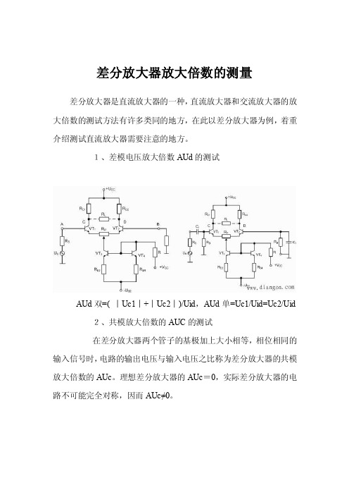 差分放大器放大倍数的测量