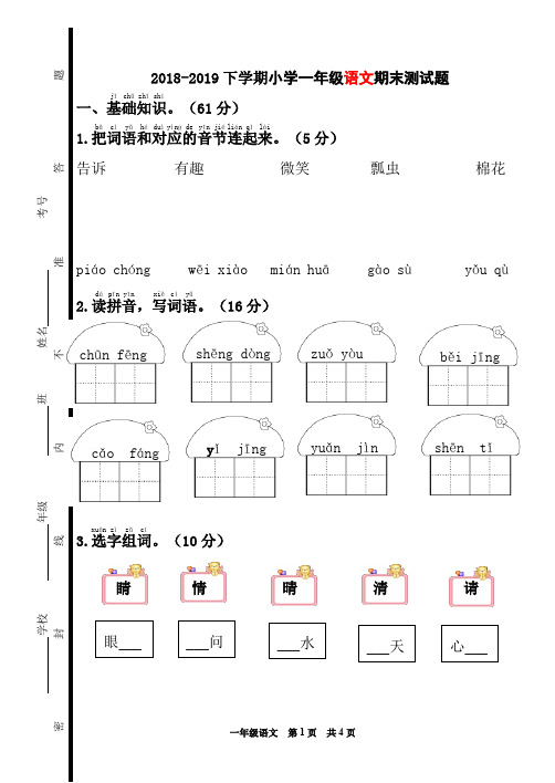 (完整word版)2018-2019小学一年级下学期人教版语文期末试卷