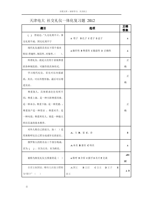 天津电大一体化课社交礼仪复习题答案