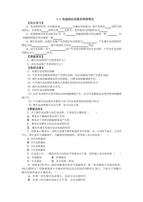 4.5电磁感应现象的两种情况学案