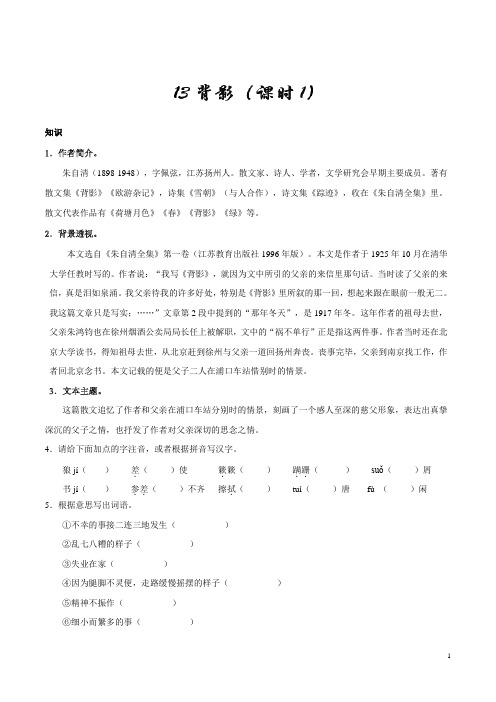人教版语文初中八年级上册知识讲解,巩固练习(教学资料,补习资料):第13课 背影(第01课时)