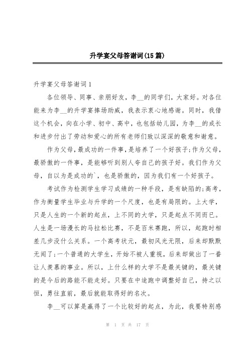 升学宴父母答谢词(15篇)