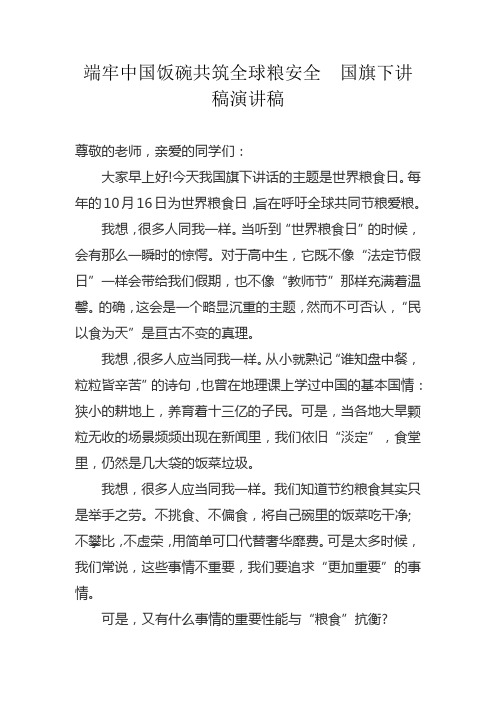 端牢中国饭碗共筑全球粮安全 国旗下讲稿演讲稿 范文