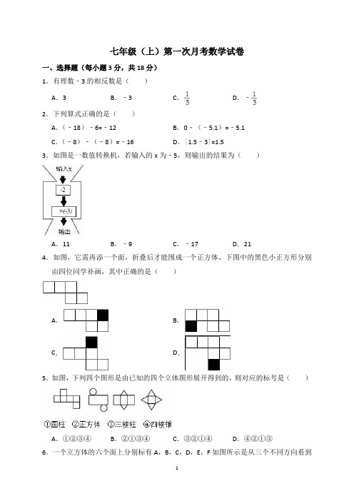 2020秋北师大版七年级上数学第一、二、三次月考和期中考试试题含答案