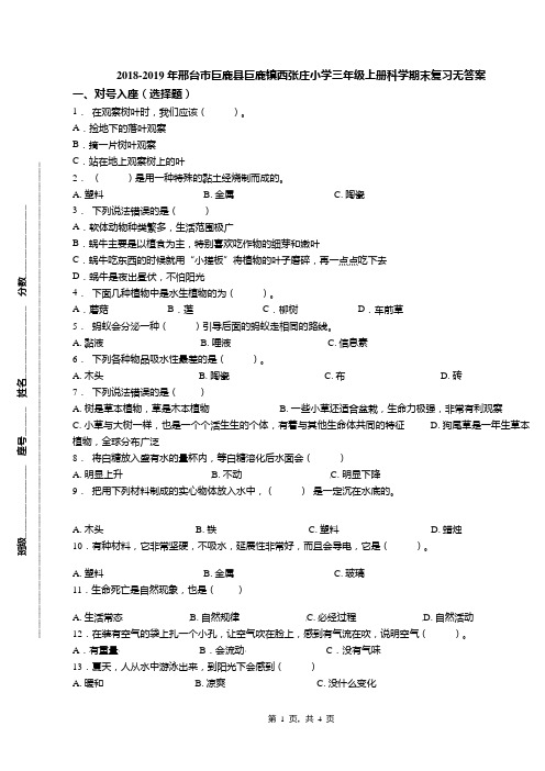 2018-2019年邢台市巨鹿县巨鹿镇西张庄小学三年级上册科学期末复习无答案