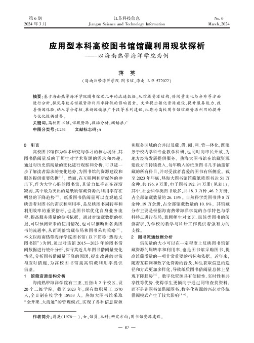 应用型本科高校图书馆馆藏利用现状探析——以海南热带海洋学院为例