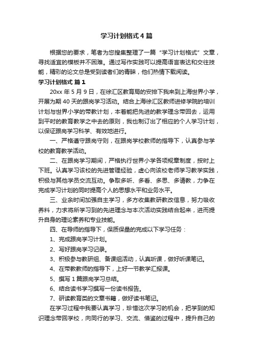 学习计划格式4篇