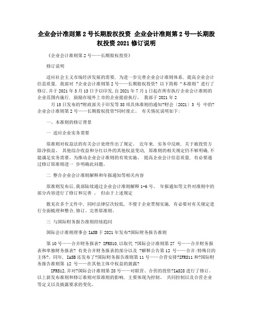 企业会计准则第2号长期股权投资 企业会计准则第2号--长期股权投资2021修订说明