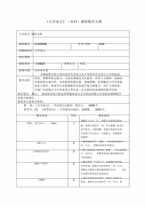 大学语文(本科)教学大纲