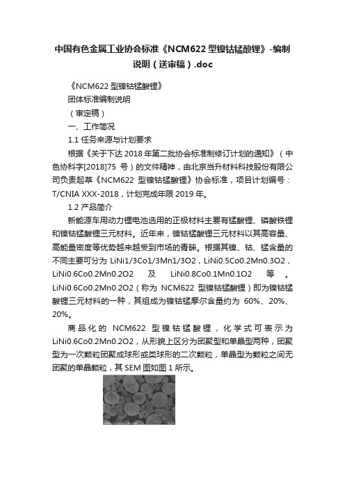 中国有色金属工业协会标准《NCM622型镍钴锰酸锂》-编制说明（送审稿）.doc