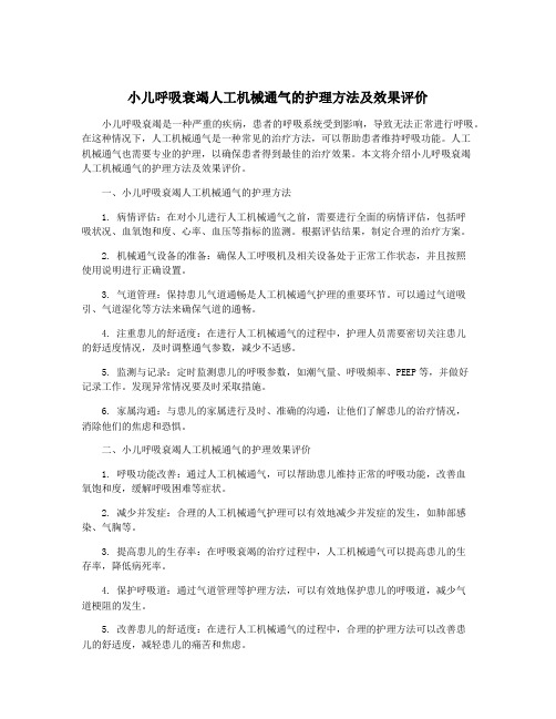 小儿呼吸衰竭人工机械通气的护理方法及效果评价