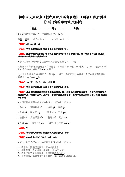 初中语文知识点《基础知识及语言表达》《词语》课后测试【10】(含答案考点及解析)doc