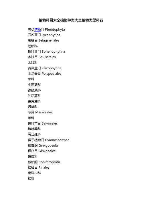 植物科目大全植物种类大全植物类型科名