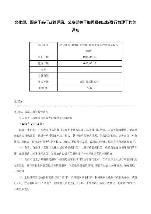 文化部、国家工商行政管理局、公安部关于加强报刊出版发行管理工作的通知-