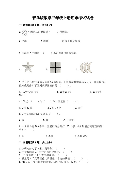 青岛版数学三年级上册期末考试试卷及答案解析