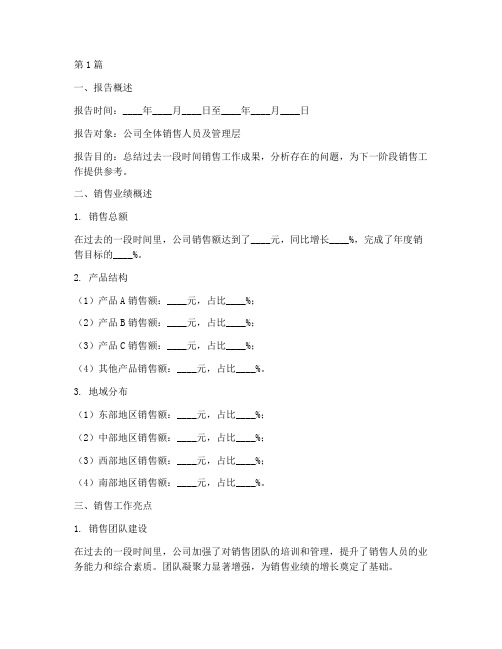 销售总结报告模板范文(3篇)