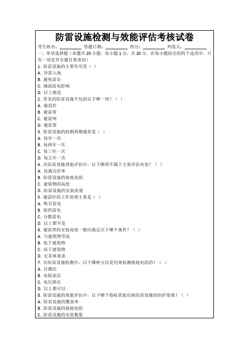 防雷设施检测与效能评估考核试卷