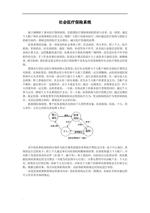 社会医疗保险系统