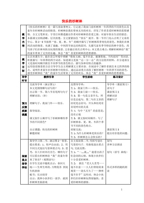 五年级语文上册《快乐的杉树林》教学设计沪教版