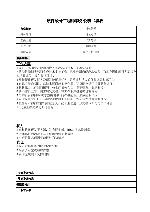 硬件设计工程师职务说明书模板