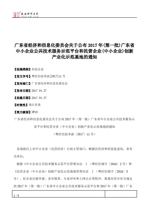 广东省经济和信息化委员会关于公布2017年(第一批)广东省中小企业公