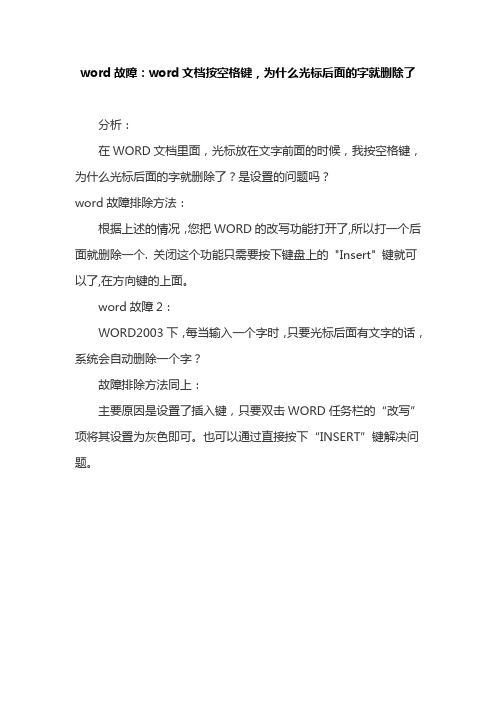 word文档按空格键,为什么光标后面的字就删除